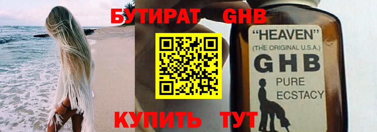 Бутират оксибутират Курчатов